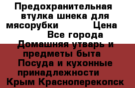 Предохранительная  втулка шнека для мясорубки zelmer › Цена ­ 200 - Все города Домашняя утварь и предметы быта » Посуда и кухонные принадлежности   . Крым,Красноперекопск